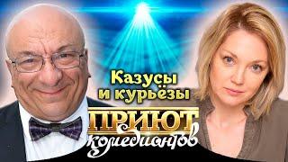 "Приют комедиантов" про нелепые и смешные ситуации. Истории из жизни знаменитостей