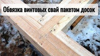 Обвязка винтового фундамента | Обвязка винтовых свай из пакета досок