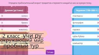 УЧИ РУ Олимпиада 2 класс окружающему миру с 16 по 29 марта пробный тур