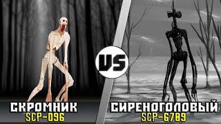 СКРОМНИК [SCP-096] vs СИРЕНОГОЛОВЫЙ [SCP-6789]