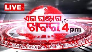 LIVE | ଏଇ ଘଣ୍ଟାର ଖବର | 4PM Bulletin | 7th November 2024 | Odisha | OTV