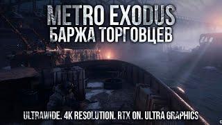 Прохождение Metro Exodus | Часть 11: Торговая баржа