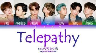 BTS (방탄소년단) - Telepathy (кириллизация/color coded lyrics)