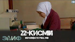 ЭЛИФ КИСМИ-22/ELIF QISMI-22