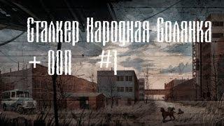 S.T.A.L.K.E.R. Народная Солянка 2010 + ООП Часть 1[Кордон]