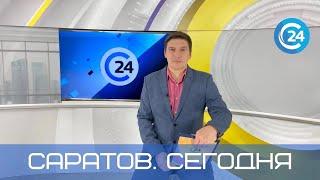 Саратов. Сегодня | 12 сентября