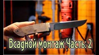 Всадной монтаж для чайников часть:2