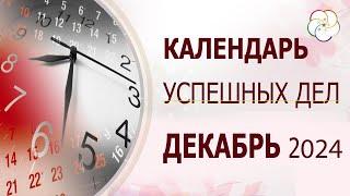 КАЛЕНДАРЬ УСПЕШНЫХ ДЕЛ на НОЯБРЬ 2024 г. Как выбрать дату и время для УСПЕХА в делах?!