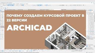 Курс Archicad Интерьер. Урок 0. Почему создаем проект в 22 версии, а затем переходим в 27. Раздел 1