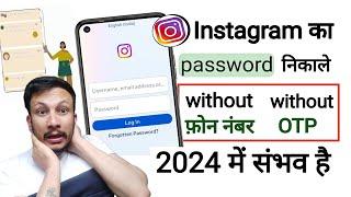 Instagram ka password kaise pata kare 2024|Instagram ka password pata kare 2023|Instagram password