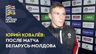 Юрий Ковалев. После матча Беларусь - Молдова