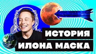 Краткая история ИЛОНА МАСКА