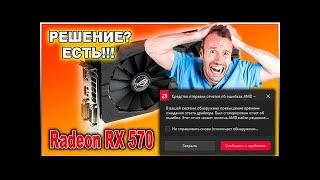 В ВАШЕЙ СИСТЕМЕ ОБНАРУЖЕНО ПРЕВЫШЕНИЕ ВРЕМЕНИ ОЖИДАНИЯ ОТВЕТА ДРАЙВЕРА AMD. РЕШЕНИЕ? ЕСТЬ!!! ч.2