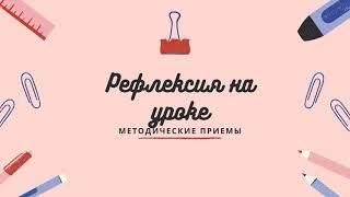 Рефлексия на уроке