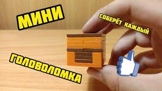 Как сделать мини головоломку из лего, без техник ** соберёт каждый **