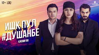 "Ишк, пул, #Душанбе" - сериали точики (Кисми 80) / Ishq, Pul, #Dushanbe - Tajik Series  (Part 80)