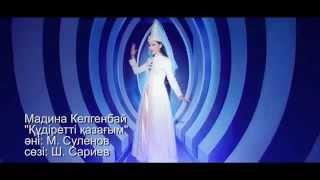 Кұдіретті Қазағым - Мадина Келгенбай (Official Video)