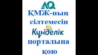 Как вставить ссылку КСП в кунделик/ҚМЖ сілтемесін Күнделікте қою