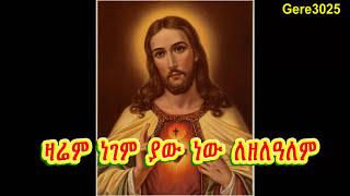 አትንገሩን አዲስ ጌታ የለም | መዝሙር | ቴዎድሮስ መዝሙር | ኦርቶዶክስ | ተዋህዶ | ጌታ | ክርስቶስ | ስብከት | መድኃኔዓለም | ቅዱስ | እመቤታችን |