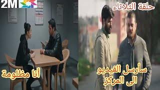 مسلسل الأمانة حلقة الثلاثاء 2m :ياسمين تؤكد لعلي بأنها مظلومة و لم تقتل أي أحد/رستم يهدد فؤاد بفضحه