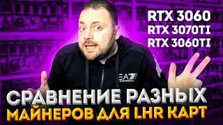 Тесты LHR Mh/s | RTX 3060 | RTX 3070Ti | RTX 3060Ti | Под разными Майнерами