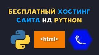 Бесплатный хостинг для сайта на Python | Flask и html