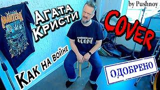 АГАТА КРИСТИ  "Как на войне"  COVER ‼️ОФИЦИАЛЬНО ‼️