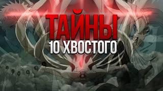 ВСЕ СЕКРЕТЫ 10 ХВОСТОГО | КАК РАБОТАЕТ ШИНДЖУ?