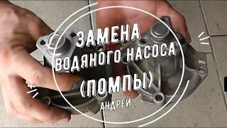 Замена водяного насоса помпы