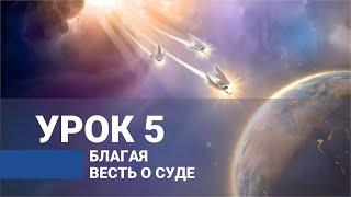 Благая весть о суде. Урок 5 / ВЕСТЬ ТРЕХ АНГЕЛОВ ИЗ КНИГИ ОТКРОВЕНИЕ | Субботняя Школа