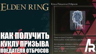 ELDEN RING: КАК ПОЛУЧИТЬ КУКЛУ ПОЕДАТЕЛЯ ОТБРОСОВ. ОДИН ИЗ ЛУЧШИХ СУММОНОВ В ИГРЕ.