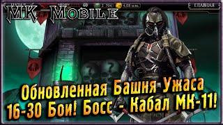 Обновленная Башня Ужаса! 16-30 Бои, Босс - Кабал МК-11! [MK Mobile]