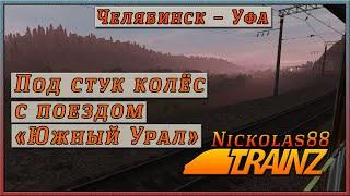 Под стук колёс: Пассажирский № 013У «Южный Урал». Trainz Railroad Simulator 2019