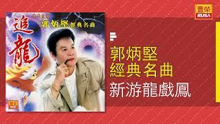 『绝世经典浪漫情怀』郭炳坚胡慧萍粤语歌坛传奇再现一首歌一个故事一个梦想一段岁月的风尘越聽越开心多情十一哥郭炳坚粤唱粤有风老婆就满肚火讽刺现实社会歌曲皇帝經典回味百听不厌