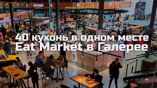 обзор на ФУД-ХОЛЛ EAT MARKET. ТРЦ Галерея. Петербург\ Какие цены на еду и стоит ли посетить ?