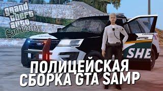  ПОЛИЦЕЙСКАЯ СБОРКА GTA SAMP для СЛАБЫХ и МОЩНЫХ ПК!