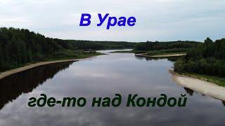 В Урае, где-то над Кондой...