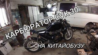 карбюратор CVK 30 на китайский мотоцикл 200 с.с