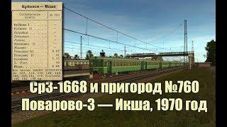 Trainz: Ср3-1668, рейс №760 Поварово-3 — Икша, 1970 год