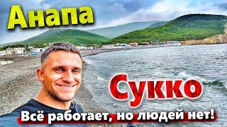 #Анапа СУККО - НА ПЛЯЖЕ НИКОГО!  ГОТОВ ЛИ ПОСЁЛОК К СЕЗОНУ?