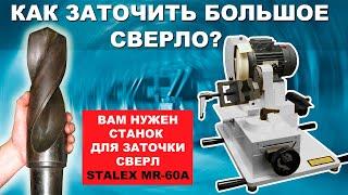 СТАНОК ДЛЯ ЗАТОЧКИ СВЕРЛ STALEX MR-60A