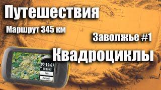 Путешествие на квадроциклах в Заволжье  165 км #1