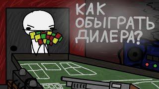 Как обыграть Дилера? (Анимация)