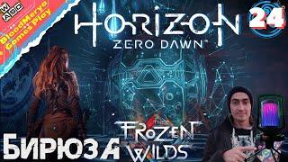 Horizon Zero Dawn #24 Берюза. Барьер. Кузня Зимы. Котел Эпсилон (Frozen Wilds)