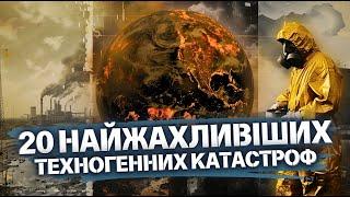 ЧОРНОБИЛЬ, БХОПАЛ, СЕВЕЗО, МІНАМАТА та інші найбільші ТЕХНОГЕННІ КАТАСТРОФИ в історії людства