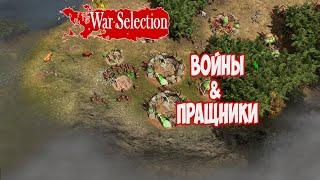 War Selection. Войны против пращников. Каменный век