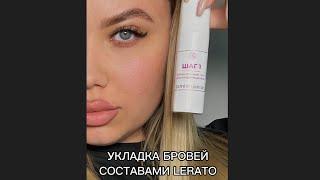 Долговременная укладка бровей составами LERATO. Аналог Thuya ?