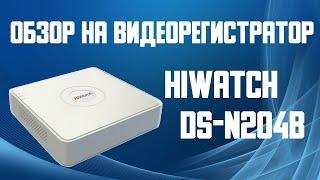 Обзор на видеорегистратор HiWatch DS-N204B. 4-канальный цифровой видеорегистратор