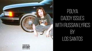 Pouya – Daddy Issues[with russian/english lyrics]