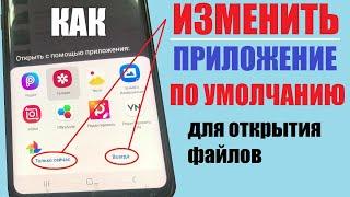 Как изменить приложение по умолчанию Андроид / Открывать файлы в нужном приложении